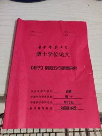 华中师范大学博士学位论文：《老子》阴阳五行思想研究