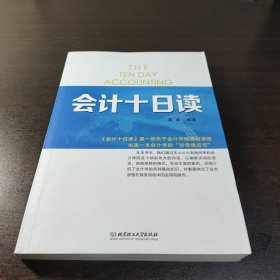 《会计十日读》，会计学通俗读本