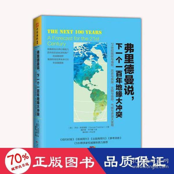 弗里德曼说，下一个一百年地缘大冲突：21世纪陆权与海权、历史与民族、文明与信仰、气候与资源大变局