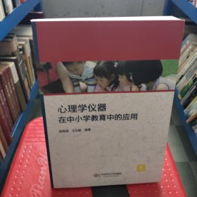 心理学仪器在中小学教育中的应用