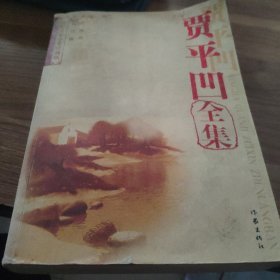 贾平凹全集
