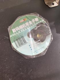 数码相机完全手册（带光盘）