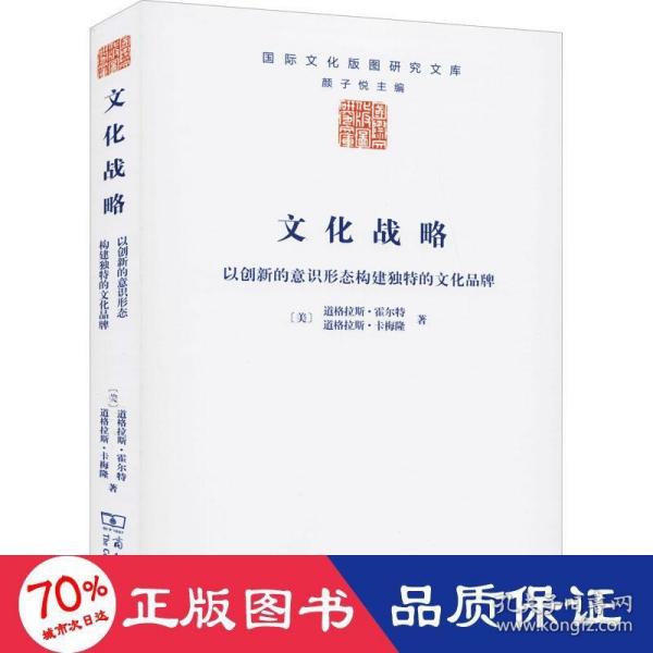 文化战略：以创新的意识形态构建独特的文化品牌