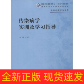 傳染病學實訓及學習指導