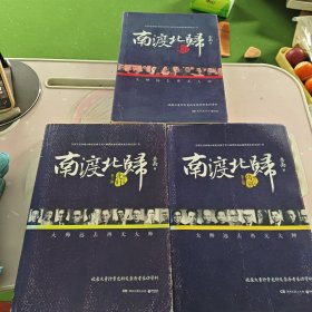 南渡北归·离别，难渡，北归， 全3部 请看图