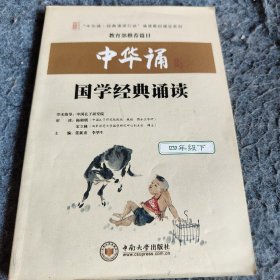 【正版二手】9787548719151中华
国学经典诵读