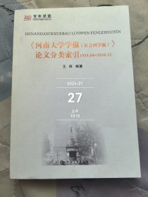 《河南大学学报(社会科学版)》论文分类索引:1934.04～2010.12 签赠本