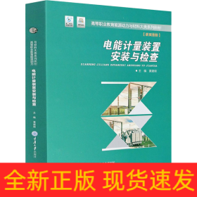 电能计量装置安装与检查