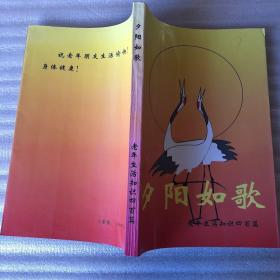 夕阳如歌：老年生活知识四百篇（医疗保健.饮食艺术.生活窍门等、大32开288页）