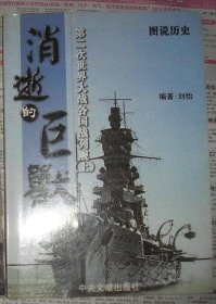 图说历史消逝的巨兽第二次世界大战各国战列舰 上册