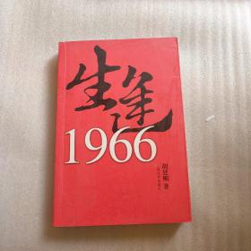 生逢1966