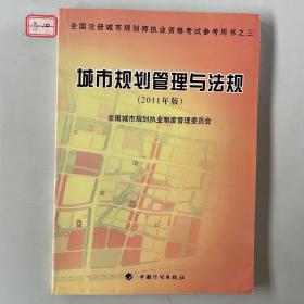 城市规划管理与法规（2011年版）—全国注册城市规划师执业资格考试参考用书之三