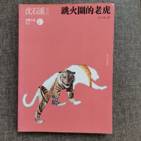 跳火圈的老虎
