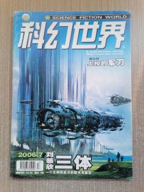 科幻世界2006.7（刘慈欣 三体）