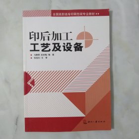 全国高职高专印刷包装专业教材：印后加工工艺及设备