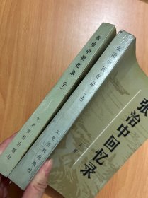 张治中回忆录（上下）