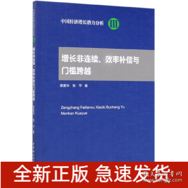 增长非连续、效率补偿与门槛跨越/中国经济增长潜力分析