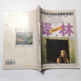 外国文学季刊译林1994.1