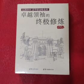 亮剑2010 清华新商略集粹：卓越领袖的终极修炼8CD塑封