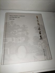 王清魁书画集