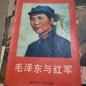 毛泽东与红军