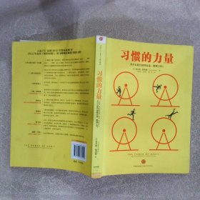 习惯的力量：我们为什么会这样生活，那样工作