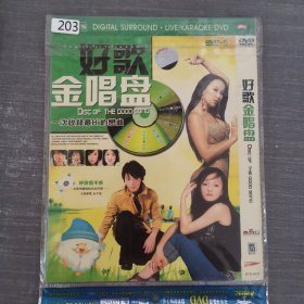 203 光盘DVD：好歌金唱盘 一张光盘简装