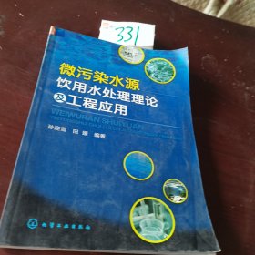 微污染水源饮用水处理理论及工程应用