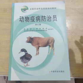 动物疫病防治员（修订版）