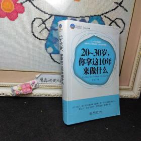 20-30岁，你拿这10年来做什么