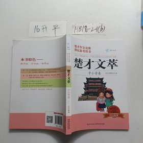 楚才文萃  中小学卷