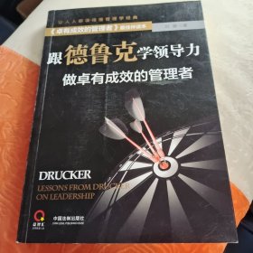 跟德鲁克学领导力：做卓有成效的管理者