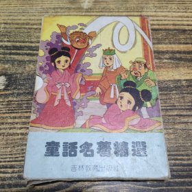 童话名著精选 共三册猴子与螃蟹太郎西游记