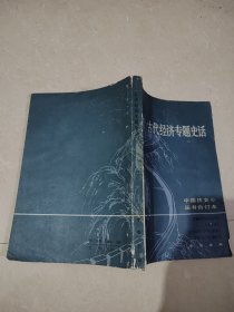 中国历史小丛书：古代经济专题史话