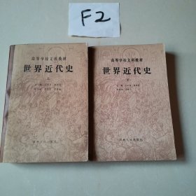 世界近代史（上下册）