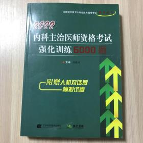 2022内科主治医师资格考试强化训练6000题