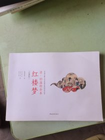 中国古典文学名著名家绘本丛书：清·孙温绘全本红楼梦（经典版）