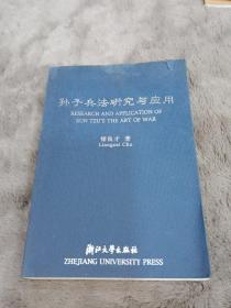 孙子兵法研究与应用、作者签名本