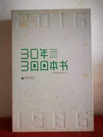 30年300本书（1986-2016）