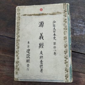 昭和九年《源義经》又名（少年大日本史），完整一册，内容完整，但是装订有散开，品相一般。