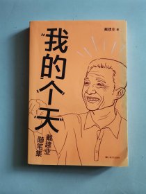 我的个天（千万人点赞的戴教授随笔集，聊聊年轻朋友绕不开的读书、工作、恋爱那些事儿）