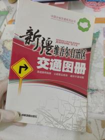 中国分省交通系列丛书：新疆维吾尔自治区交通图册