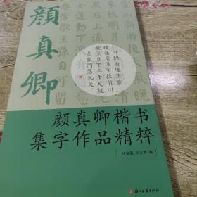 颜真卿楷书集字作品精粹