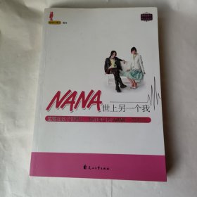 NANA世上另一个我