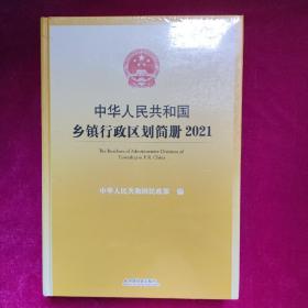 中华人民共和国乡镇行政区划简册.2021（16开精装全新未拆封）