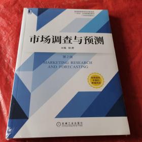 市场调查与预测 第2版