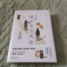 最完美的离婚（不必因为离婚而否定人生。《东京爱情故事》日本顶流编剧高分电视剧同名剧本书）