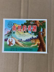 参茸豹骨酒酒标（中国人民解放军八一四0四部队五七制药厂）没用过