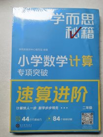 学而思秘籍 小学数学计算专项突破练习，专项突破（二年级）【两本合售未拆封】