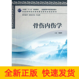 骨傷內(nèi)傷學(xué)(供中醫(yī)學(xué)骨傷方向?qū)I(yè)用全國高等中醫(yī)藥院校教材)